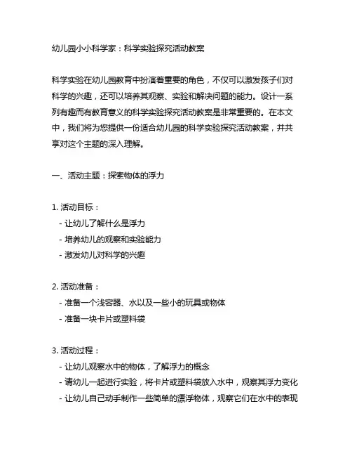 幼儿园小小科学家：科学实验探究活动教案