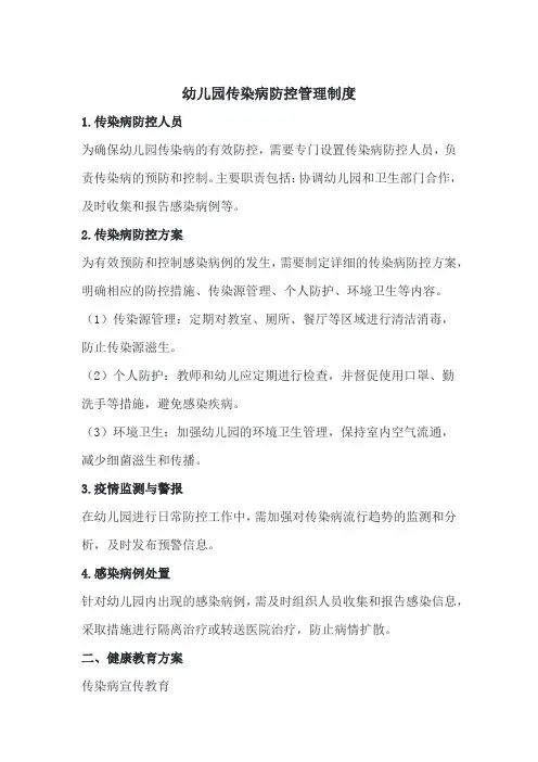 幼儿园传染病防控健康教育制度