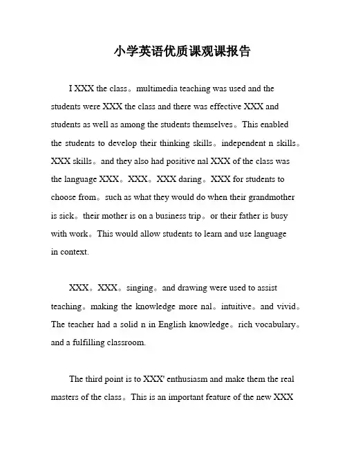 小学英语优质课观课报告