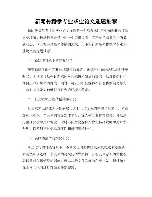 新闻传播学专业毕业论文选题推荐