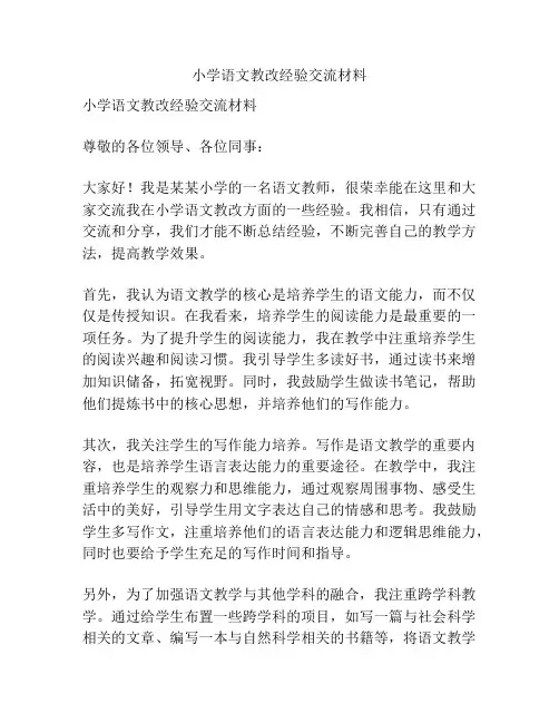 小学语文教改经验交流材料