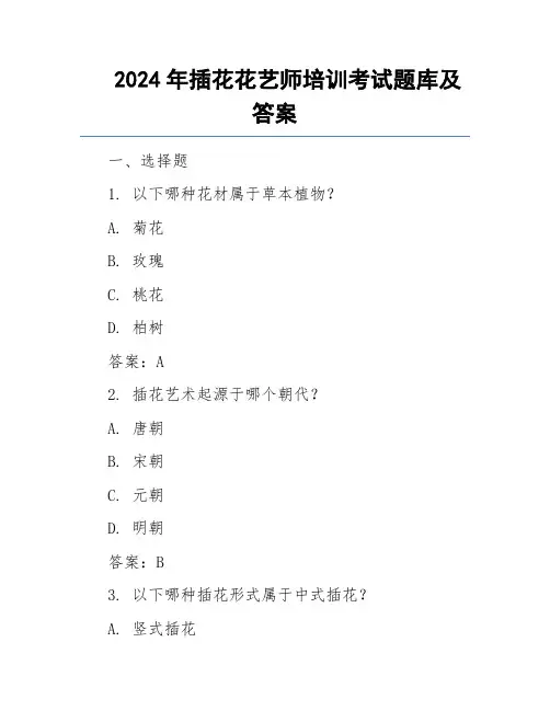 2024年插花花艺师培训考试题库及答案