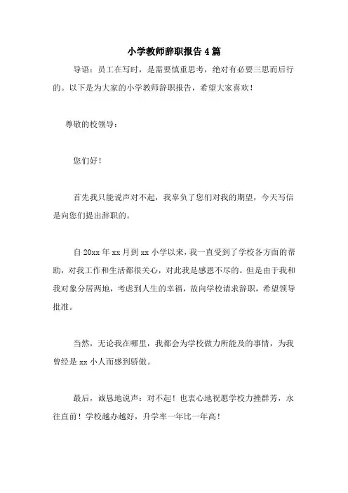 2021年小学教师辞职报告4篇