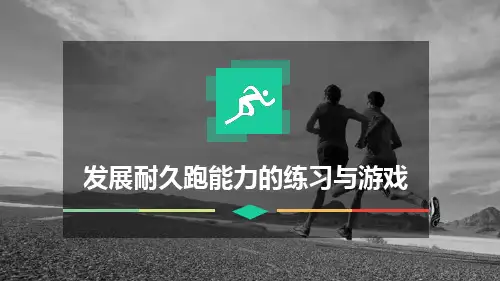 《发展耐久跑能力的练习与游戏》课件
