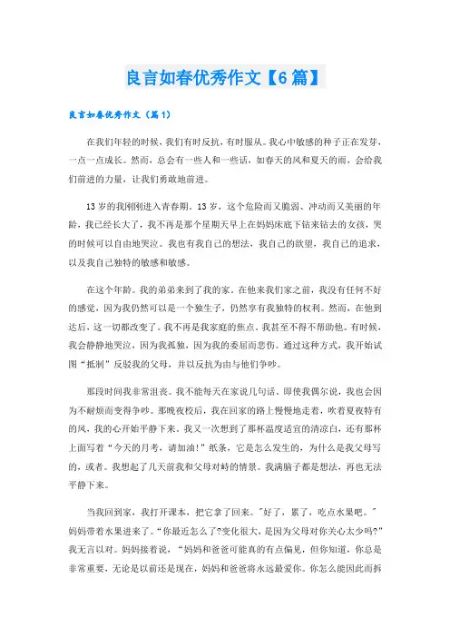 良言如春优秀作文【6篇】