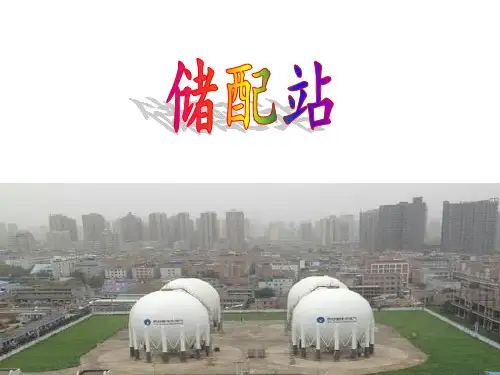 燃气储配站
