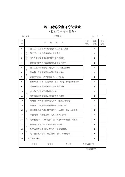 施工现场检查评分记录表(临时用电安全部分)