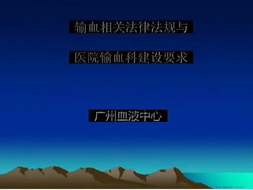 输血相关法律法规与医院输血科建设要求