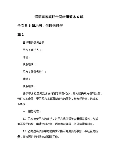 留学事务委托合同常用范本6篇