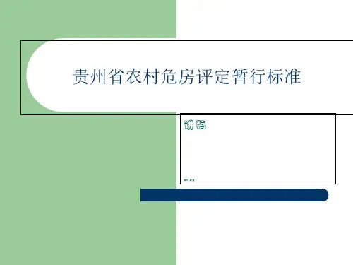 危房评定标准-PPT课件