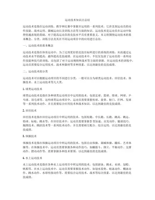 运动技术知识点总结
