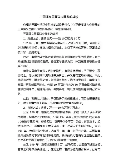 三国演义里面以少胜多的战役