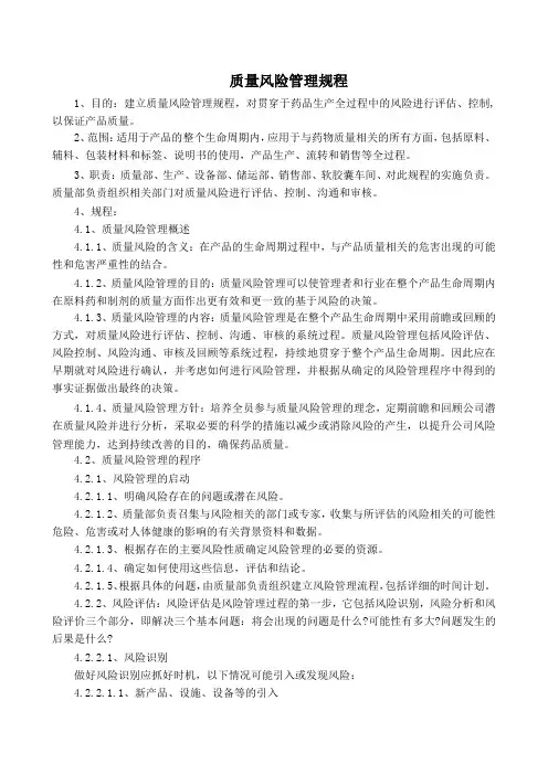 质量风险管理规程