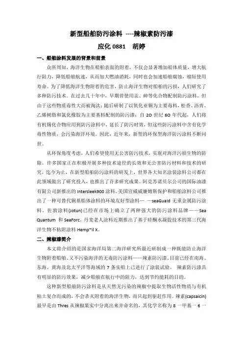 新型船舶防污涂料--辣椒漆
