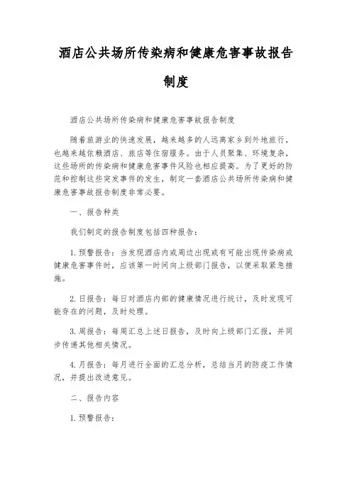 酒店公共场所传染病和健康危害事故报告制度