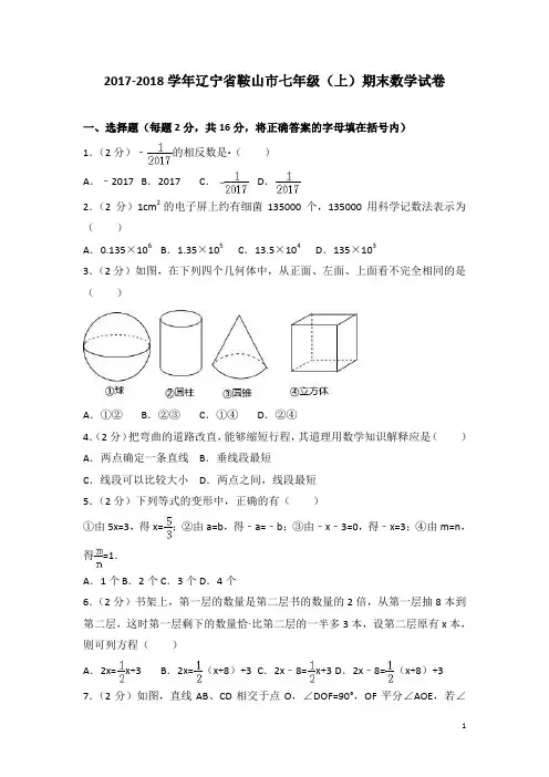 2017-2018学年辽宁省鞍山市七年级上期末数学试卷含答案解析
