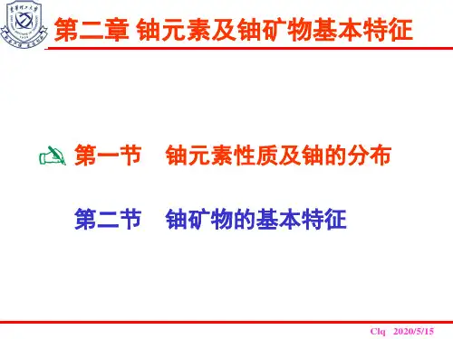 02铀元素及铀矿物基本特征