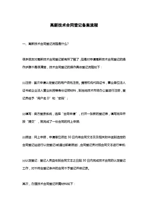 高新技术合同登记备案流程