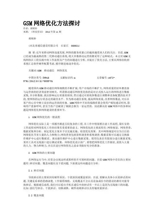 GSM网络优化方法探讨   