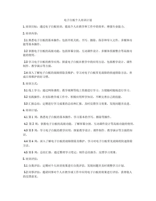 电子白板个人培训计划