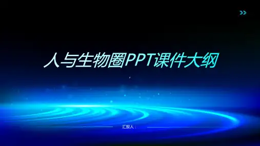 《人与生物圈》课件2