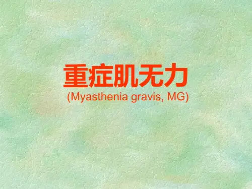 重症肌无力诊疗课件