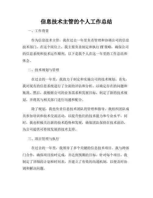 信息技术主管的个人工作总结