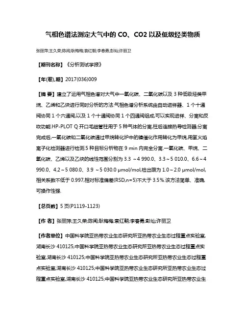 气相色谱法测定大气中的CO、CO2以及低级烃类物质