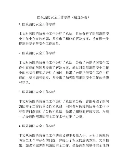 医院消防安全工作总结(精选多篇)