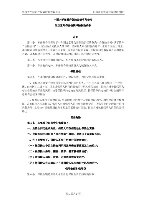 附加意外伤害住院津贴保险条款