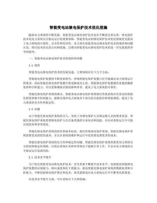智能变电站继电保护技术优化措施