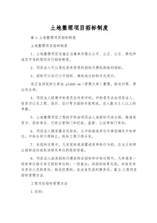 土地整理项目招标制度