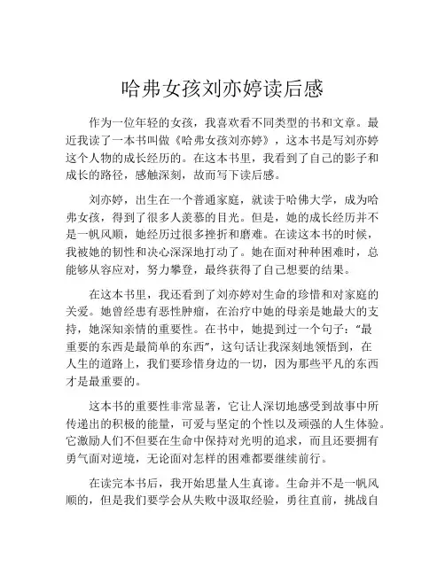 哈弗女孩刘亦婷读后感