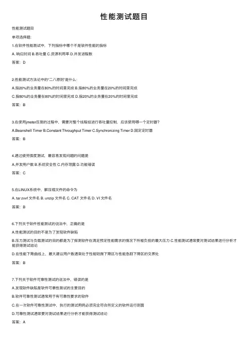 性能测试题目