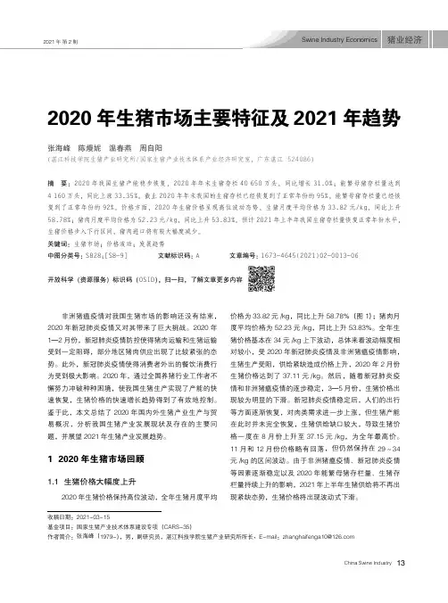 2020年生猪市场主要特征及2021年趋势