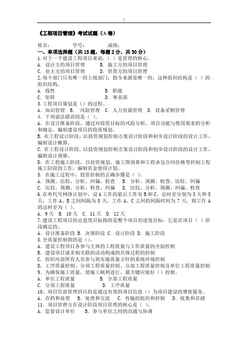 中央电大工程计划项目方案管理目标考试试题(A-B卷)及其答案