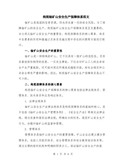 构筑铀矿山安全生产保障体系范文（二篇）