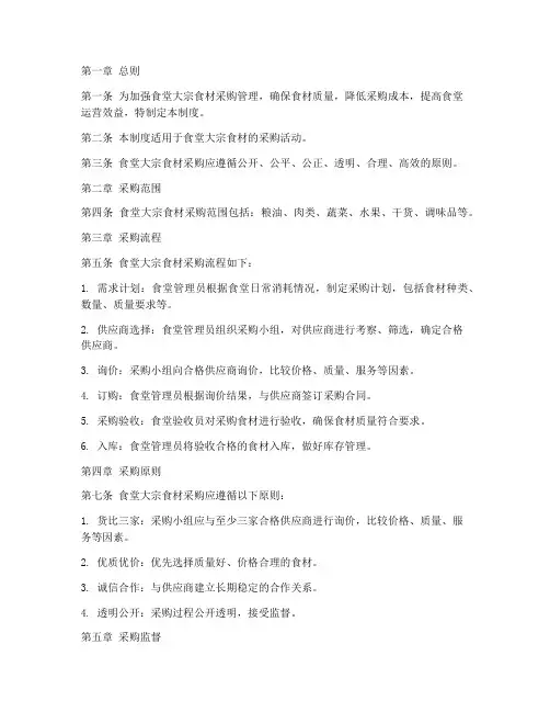 食堂大宗食材采购管理制度