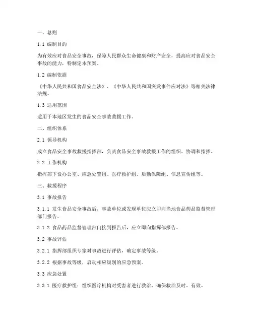 食品安全事故救援应急预案