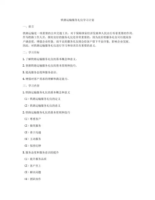 铁路运输服务礼仪学习计划