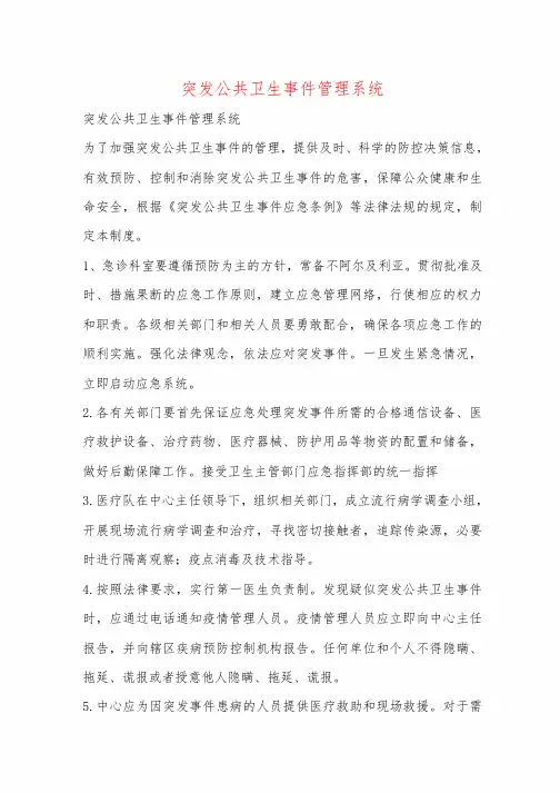 突发公共卫生事件管理系统