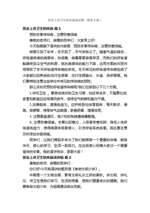 班会上讲卫生防疾病演讲稿（精选3篇）