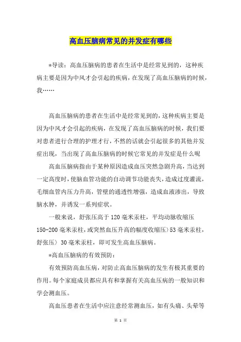 高血压脑病常见的并发症有哪些