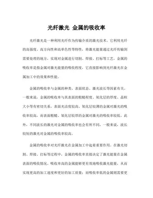 光纤激光 金属的吸收率