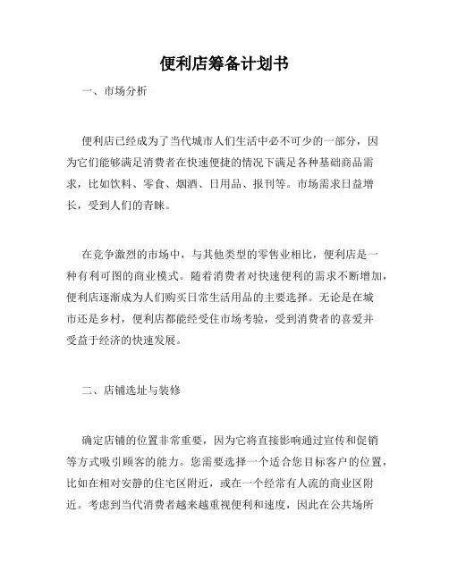 便利店筹备计划书