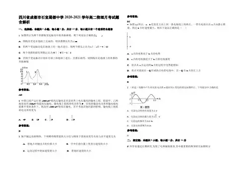四川省成都市石室蜀都中学2020-2021学年高二物理月考试题带解析