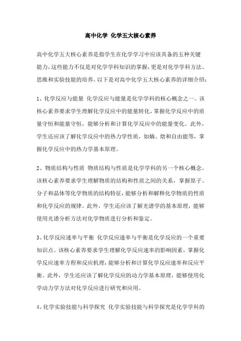 高中化学 化学五大核心素养