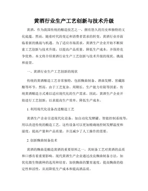黄酒行业生产工艺创新与技术升级