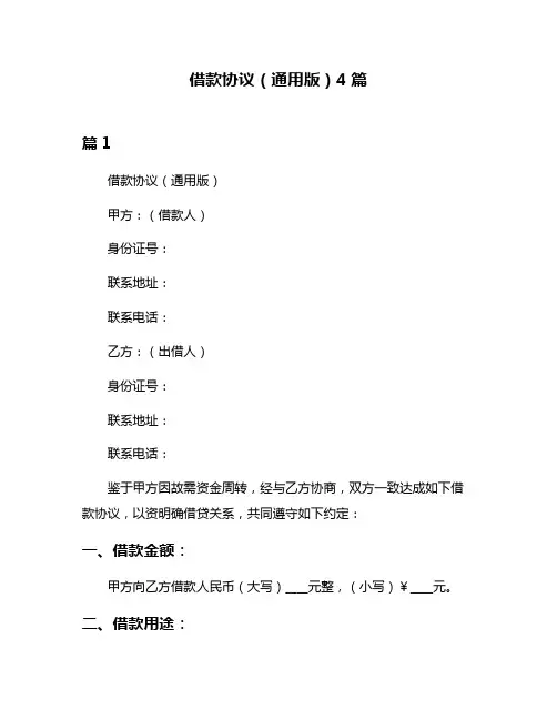 借款协议(通用版)4篇