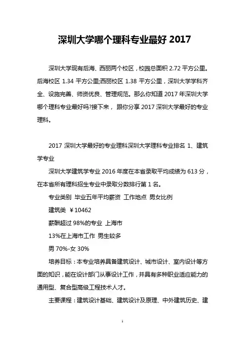 深圳大学哪个理科专业最好2017